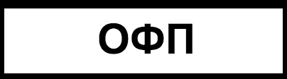 ОФП и лактат